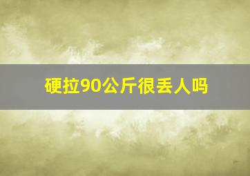 硬拉90公斤很丢人吗