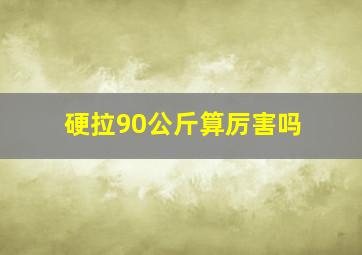 硬拉90公斤算厉害吗