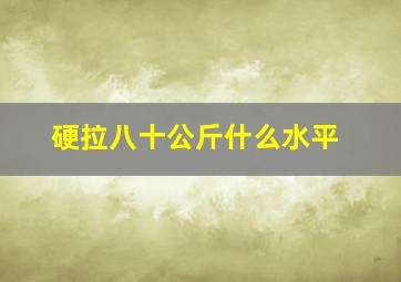 硬拉八十公斤什么水平