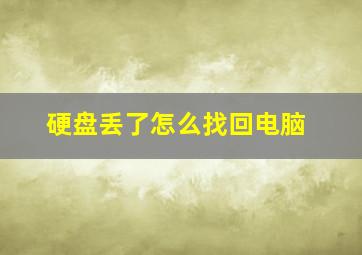 硬盘丢了怎么找回电脑