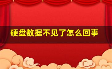 硬盘数据不见了怎么回事