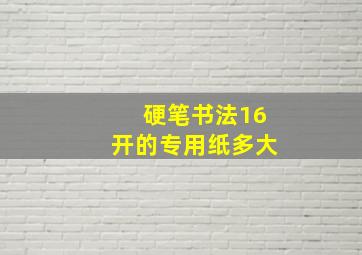 硬笔书法16开的专用纸多大