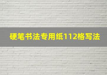 硬笔书法专用纸112格写法