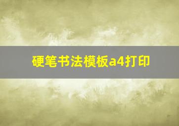 硬笔书法模板a4打印