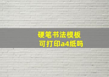 硬笔书法模板可打印a4纸吗