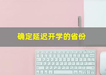 确定延迟开学的省份