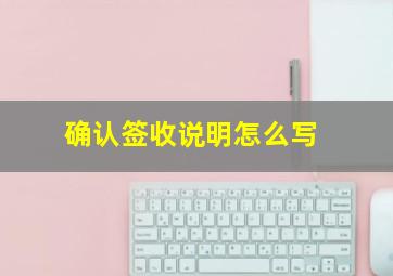 确认签收说明怎么写