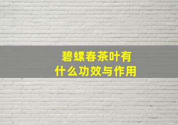 碧螺春茶叶有什么功效与作用