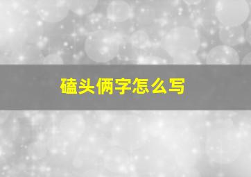 磕头俩字怎么写