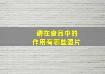 磷在食品中的作用有哪些图片