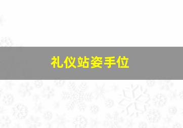 礼仪站姿手位