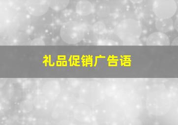 礼品促销广告语