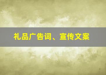 礼品广告词、宣传文案