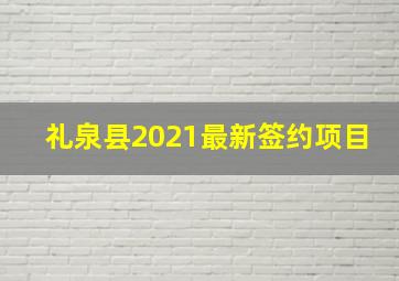 礼泉县2021最新签约项目