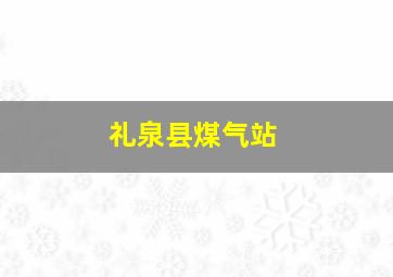 礼泉县煤气站