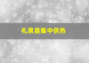 礼泉县集中供热