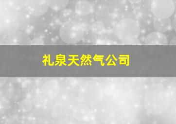 礼泉天然气公司