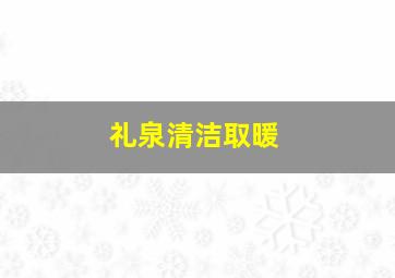 礼泉清洁取暖