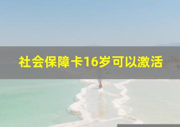 社会保障卡16岁可以激活