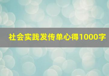 社会实践发传单心得1000字