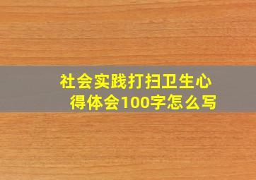 社会实践打扫卫生心得体会100字怎么写