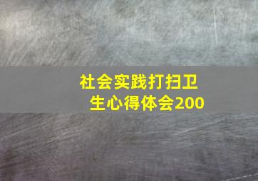 社会实践打扫卫生心得体会200