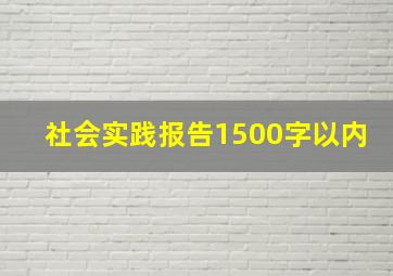 社会实践报告1500字以内