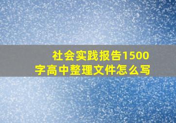 社会实践报告1500字高中整理文件怎么写