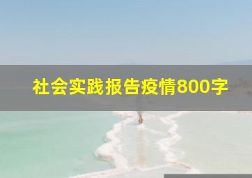 社会实践报告疫情800字