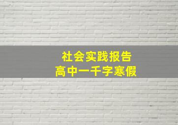 社会实践报告高中一千字寒假