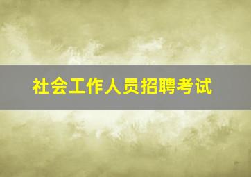 社会工作人员招聘考试