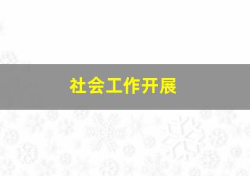 社会工作开展