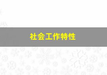 社会工作特性