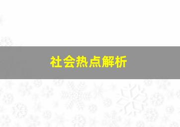 社会热点解析