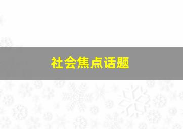 社会焦点话题