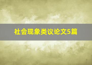 社会现象类议论文5篇