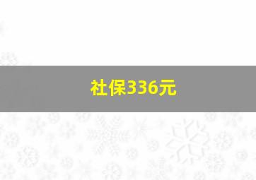 社保336元