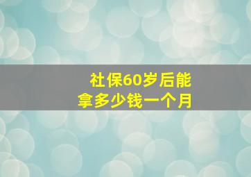 社保60岁后能拿多少钱一个月