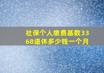 社保个人缴费基数3368退休多少钱一个月