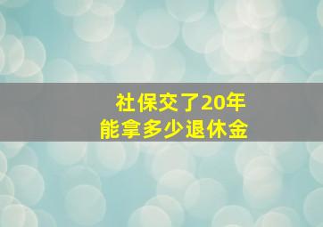 社保交了20年能拿多少退休金