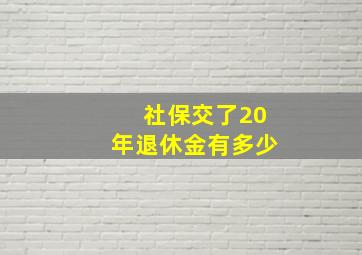 社保交了20年退休金有多少