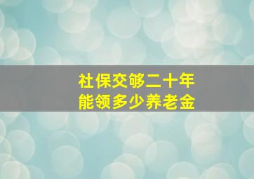 社保交够二十年能领多少养老金