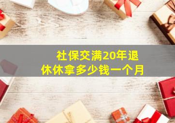 社保交满20年退休休拿多少钱一个月