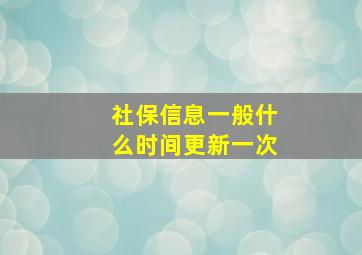 社保信息一般什么时间更新一次