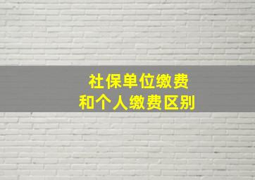 社保单位缴费和个人缴费区别