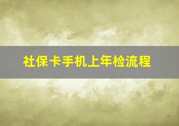 社保卡手机上年检流程