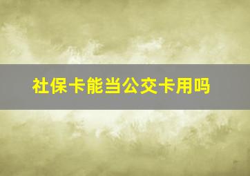 社保卡能当公交卡用吗