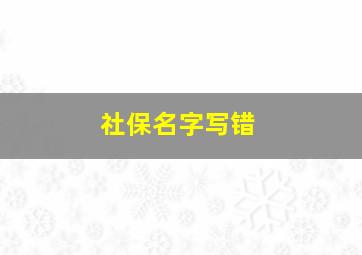 社保名字写错