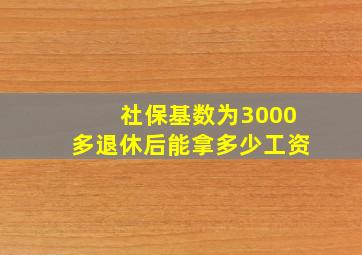 社保基数为3000多退休后能拿多少工资