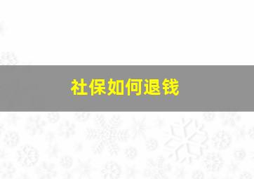 社保如何退钱